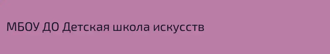 МБОУ ДО Детская школа искусств